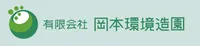 有限会社岡本環境造園_企業ロゴ