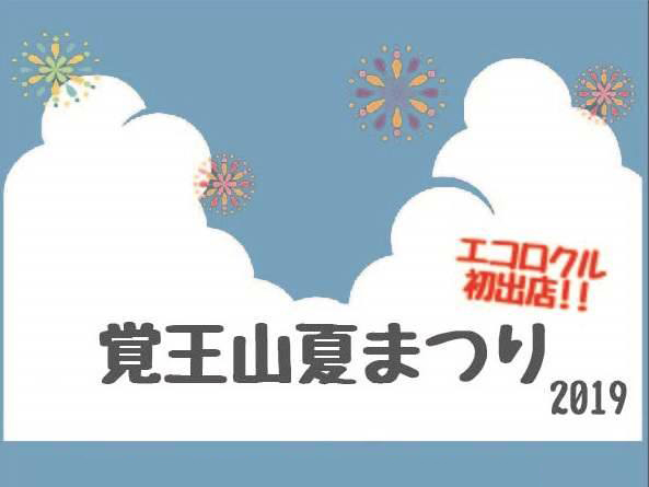 覚王山夏祭りに初出店いたします 産業廃棄物収集 処分 焼却は愛知県豊川市の加山興業株式会社にお任せ