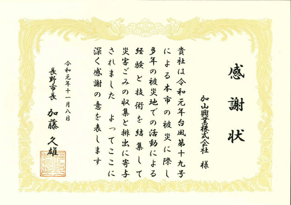 長野市長様より被災地支援活動の感謝状を賜りました 産業廃棄物収集 処分 焼却は愛知県豊川市の加山興業株式会社にお任せ
