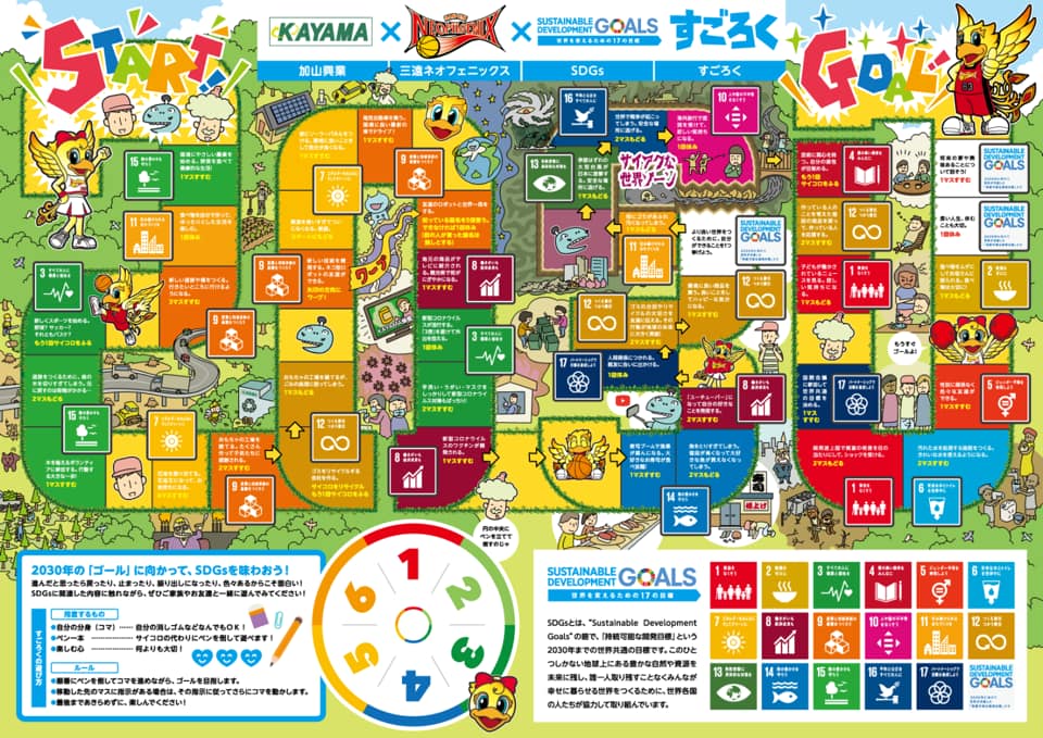 三遠ネオフェニックス様とコラボした Sdgsすごろく をリリースしました 産業廃棄物収集 処分 焼却は愛知県豊川市の加山興業株式会社にお任せ